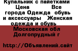 Купальник с пайетками › Цена ­ 1 500 - Все города Одежда, обувь и аксессуары » Женская одежда и обувь   . Московская обл.,Долгопрудный г.